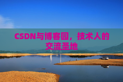 CSDN与博客园，技术人的交流圣地